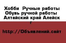 Хобби. Ручные работы Обувь ручной работы. Алтайский край,Алейск г.